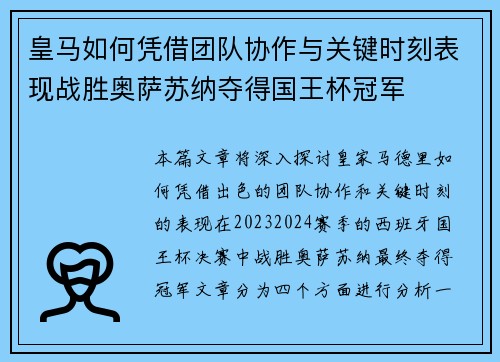 皇马如何凭借团队协作与关键时刻表现战胜奥萨苏纳夺得国王杯冠军 皇马如何凭借团队协作与关键时刻表现战胜奥萨苏纳夺得国王杯冠军