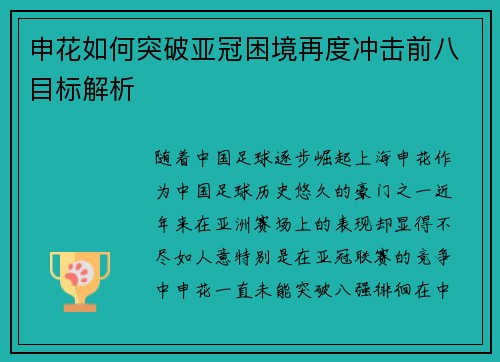 申花如何突破亚冠困境再度冲击前八目标解析 申花如何突破亚冠困境再度冲击前八目标解析