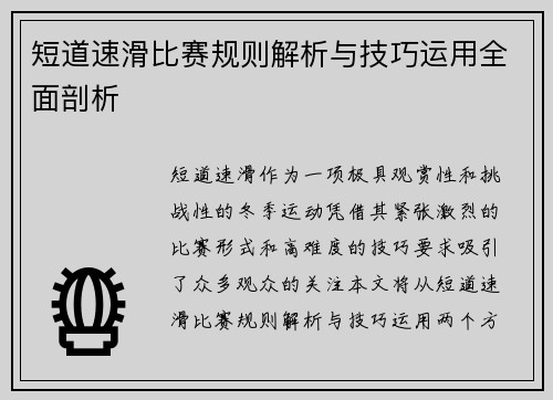 短道速滑比赛规则解析与技巧运用全面剖析 短道速滑比赛规则解析与技巧运用全面剖析