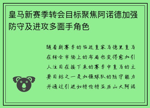 皇马新赛季转会目标聚焦阿诺德加强防守及进攻多面手角色 皇马新赛季转会目标聚焦阿诺德加强防守及进攻多面手角色