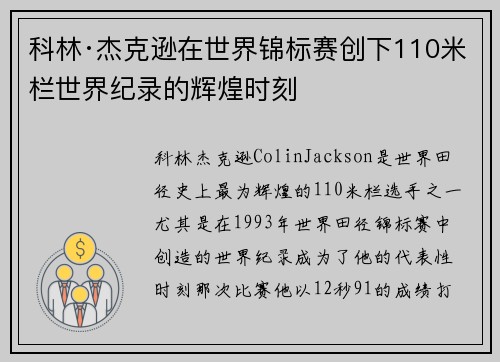 科林·杰克逊在世界锦标赛创下110米栏世界纪录的辉煌时刻