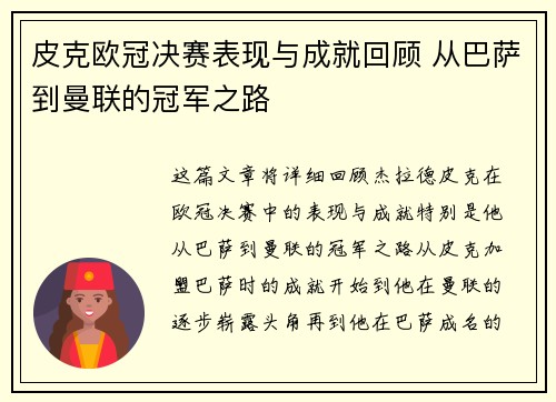 皮克欧冠决赛表现与成就回顾 从巴萨到曼联的冠军之路 皮克欧冠决赛表现与成就回顾 从巴萨到曼联的冠军之路