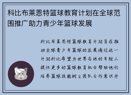 科比布莱恩特篮球教育计划在全球范围推广助力青少年篮球发展