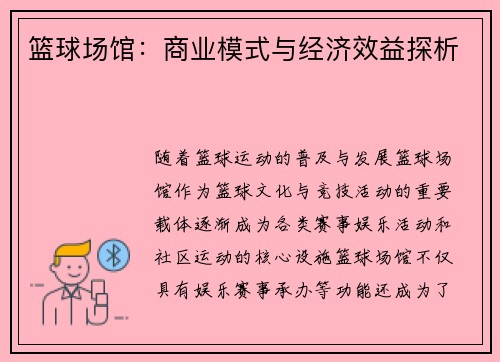 篮球场馆：商业模式与经济效益探析