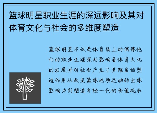 篮球明星职业生涯的深远影响及其对体育文化与社会的多维度塑造 篮球明星职业生涯的深远影响及其对体育文化与社会的多维度塑造