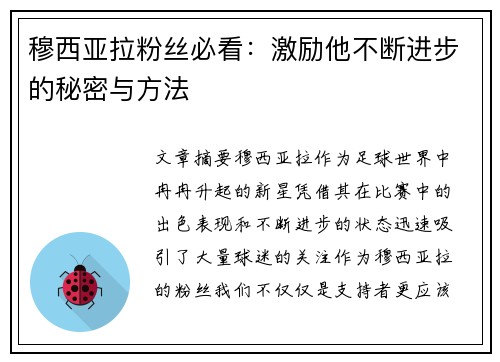 穆西亚拉粉丝必看:激励他不断进步的秘密与方法 穆西亚拉粉丝必看:激励他不断进步的秘密与方法