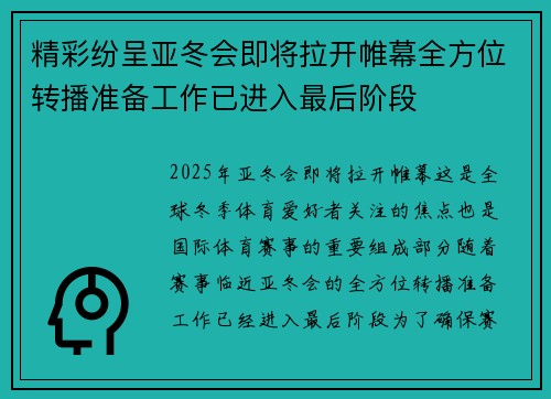 精彩纷呈亚冬会即将拉开帷幕全方位转播准备工作已进入最后阶段 精彩纷呈亚冬会即将拉开帷幕全方位转播准备工作已进入最后阶段