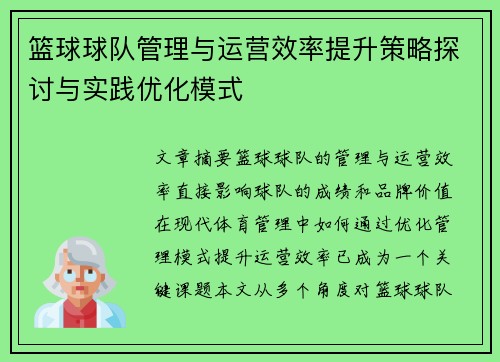 篮球球队管理与运营效率提升策略探讨与实践优化模式 篮球球队管理与运营效率提升策略探讨与实践优化模式