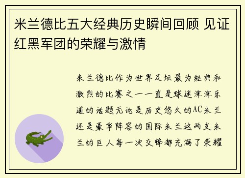 米兰德比五大经典历史瞬间回顾 见证红黑军团的荣耀与激情