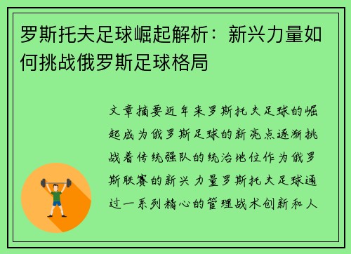 罗斯托夫足球崛起解析：新兴力量如何挑战俄罗斯足球格局