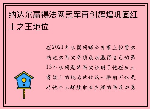 纳达尔赢得法网冠军再创辉煌巩固红土之王地位