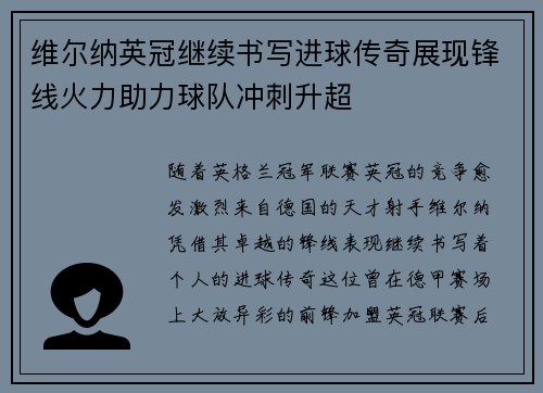 维尔纳英冠继续书写进球传奇展现锋线火力助力球队冲刺升超 维尔纳英冠继续书写进球传奇展现锋线火力助力球队冲刺升超