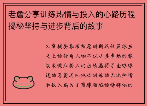 老詹分享训练热情与投入的心路历程揭秘坚持与进步背后的故事
