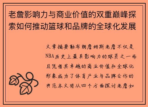 老詹影响力与商业价值的双重巅峰探索如何推动篮球和品牌的全球化发展