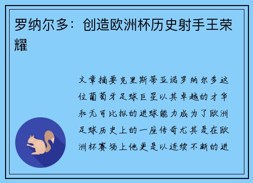 罗纳尔多:创造欧洲杯历史射手王荣耀 罗纳尔多:创造欧洲杯历史射手王荣耀