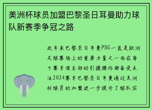美洲杯球员加盟巴黎圣日耳曼助力球队新赛季争冠之路 美洲杯球员加盟巴黎圣日耳曼助力球队新赛季争冠之路