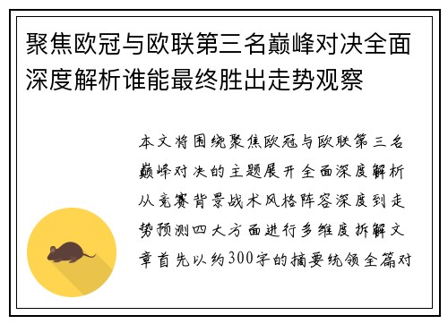 聚焦欧冠与欧联第三名巅峰对决全面深度解析谁能最终胜出走势观察