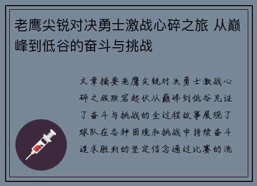 老鹰尖锐对决勇士激战心碎之旅 从巅峰到低谷的奋斗与挑战 老鹰尖锐对决勇士激战心碎之旅 从巅峰到低谷的奋斗与挑战