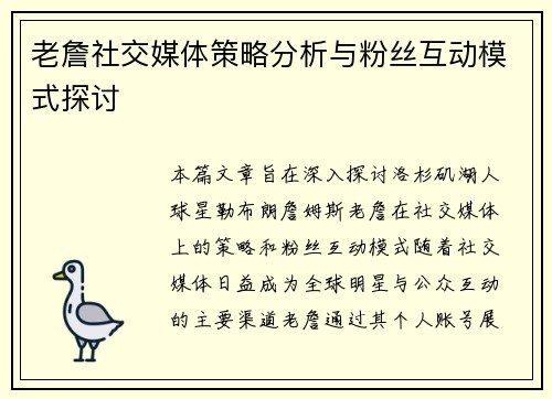 老詹社交媒体策略分析与粉丝互动模式探讨 老詹社交媒体策略分析与粉丝互动模式探讨