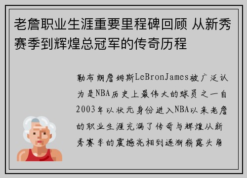 老詹职业生涯重要里程碑回顾 从新秀赛季到辉煌总冠军的传奇历程 老詹职业生涯重要里程碑回顾 从新秀赛季到辉煌总冠军的传奇历程