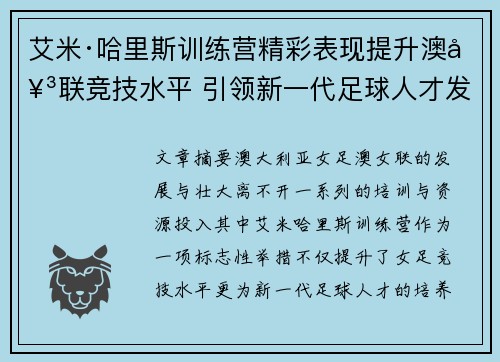 艾米·哈里斯训练营精彩表现提升澳女联竞技水平 引领新一代足球人才发展 艾米·哈里斯训练营精彩表现提升澳女联竞技水平 引领新一代足球人才发展