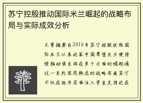 苏宁控股推动国际米兰崛起的战略布局与实际成效分析