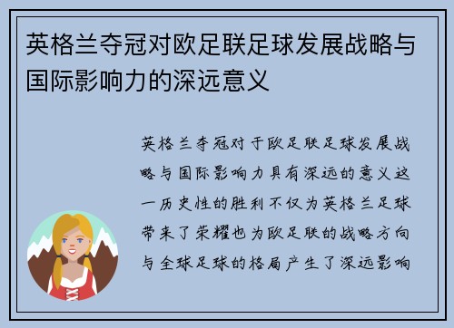英格兰夺冠对欧足联足球发展战略与国际影响力的深远意义 英格兰夺冠对欧足联足球发展战略与国际影响力的深远意义