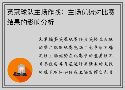 英冠球队主场作战:主场优势对比赛结果的影响分析 英冠球队主场作战:主场优势对比赛结果的影响分析