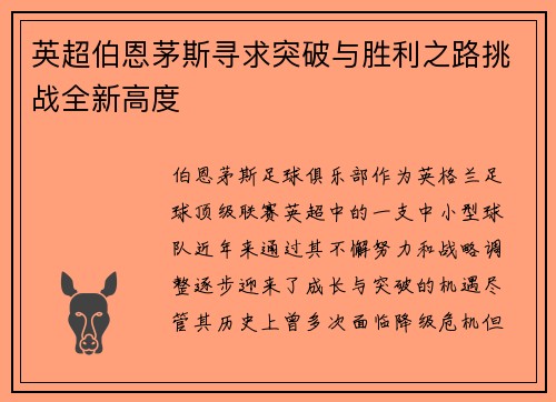 英超伯恩茅斯寻求突破与胜利之路挑战全新高度 英超伯恩茅斯寻求突破与胜利之路挑战全新高度