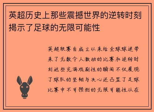 英超历史上那些震撼世界的逆转时刻揭示了足球的无限可能性