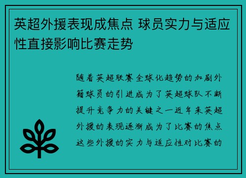英超外援表现成焦点 球员实力与适应性直接影响比赛走势