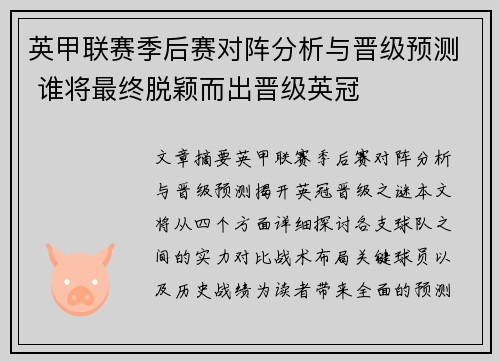 英甲联赛季后赛对阵分析与晋级预测 谁将最终脱颖而出晋级英冠