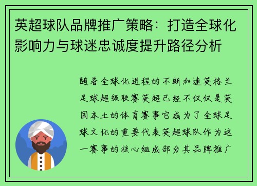 英超球队品牌推广策略：打造全球化影响力与球迷忠诚度提升路径分析