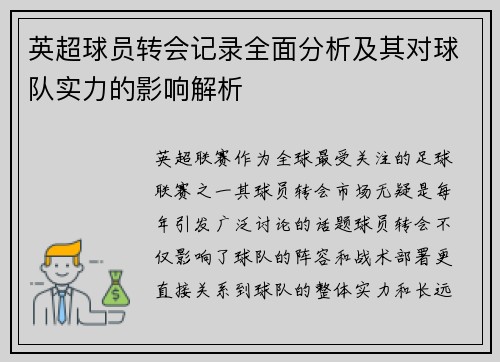 英超球员转会记录全面分析及其对球队实力的影响解析