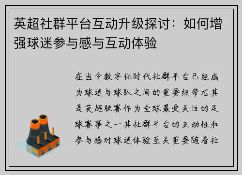 英超社群平台互动升级探讨：如何增强球迷参与感与互动体验