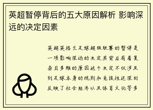 英超暂停背后的五大原因解析 影响深远的决定因素 英超暂停背后的五大原因解析 影响深远的决定因素