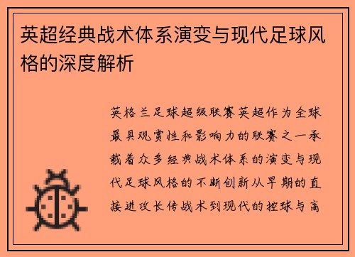 英超经典战术体系演变与现代足球风格的深度解析 英超经典战术体系演变与现代足球风格的深度解析