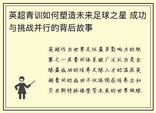 英超青训如何塑造未来足球之星 成功与挑战并行的背后故事