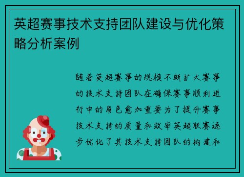 英超赛事技术支持团队建设与优化策略分析案例 英超赛事技术支持团队建设与优化策略分析案例