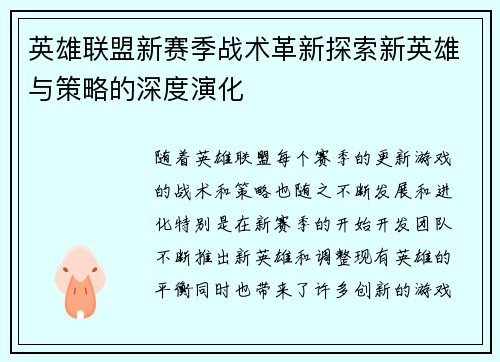 英雄联盟新赛季战术革新探索新英雄与策略的深度演化 英雄联盟新赛季战术革新探索新英雄与策略的深度演化