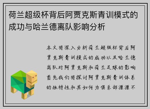 荷兰超级杯背后阿贾克斯青训模式的成功与哈兰德离队影响分析
