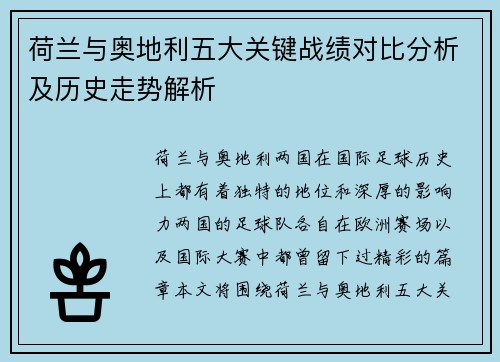 荷兰与奥地利五大关键战绩对比分析及历史走势解析 荷兰与奥地利五大关键战绩对比分析及历史走势解析