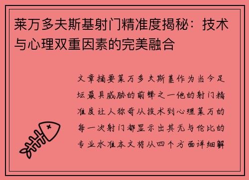 莱万多夫斯基射门精准度揭秘:技术与心理双重因素的完美融合 莱万多夫斯基射门精准度揭秘:技术与心理双重因素的完美融合