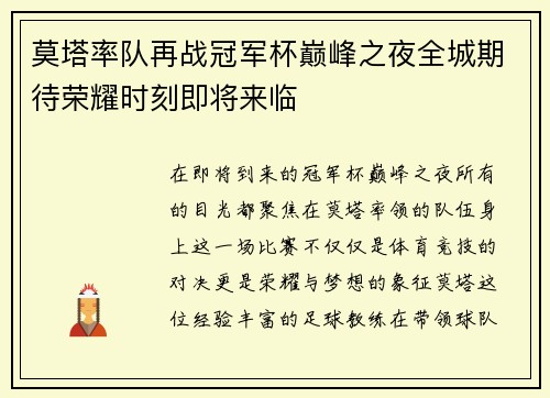 莫塔率队再战冠军杯巅峰之夜全城期待荣耀时刻即将来临
