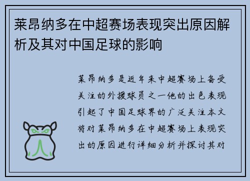 莱昂纳多在中超赛场表现突出原因解析及其对中国足球的影响 莱昂纳多在中超赛场表现突出原因解析及其对中国足球的影响