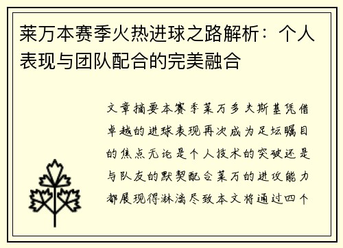 莱万本赛季火热进球之路解析:个人表现与团队配合的完美融合 莱万本赛季火热进球之路解析:个人表现与团队配合的完美融合