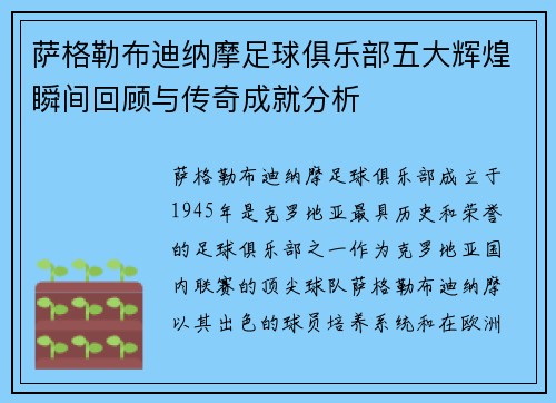 萨格勒布迪纳摩足球俱乐部五大辉煌瞬间回顾与传奇成就分析