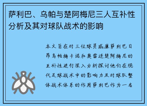 萨利巴、乌帕与楚阿梅尼三人互补性分析及其对球队战术的影响 萨利巴、乌帕与楚阿梅尼三人互补性分析及其对球队战术的影响