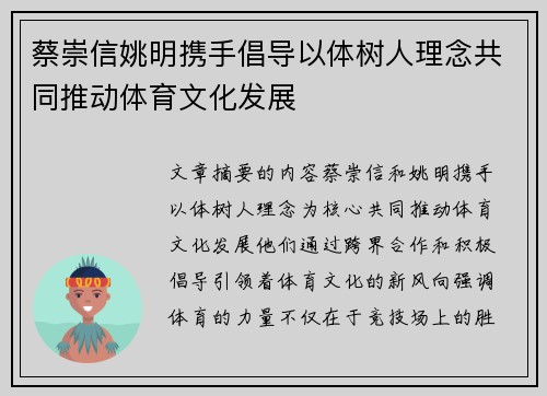 蔡崇信姚明携手倡导以体树人理念共同推动体育文化发展 蔡崇信姚明携手倡导以体树人理念共同推动体育文化发展