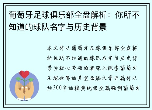 葡萄牙足球俱乐部全盘解析：你所不知道的球队名字与历史背景
